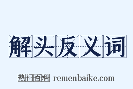 解头反义词是什么意思的图片